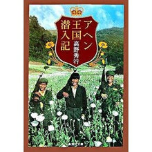 Load image into Gallery viewer, アヘン王国潜入記