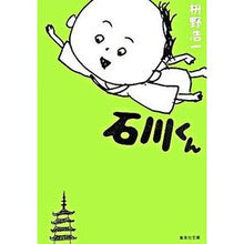 Load image into Gallery viewer, 石川くん
