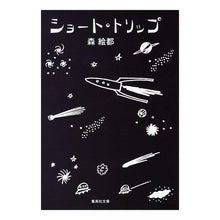 画像をギャラリービューアに読み込む, #森 絵都 著 #ショート・トリップ モリエト 集英社 (集英社文庫) : Written by Eto Mori short trip :9784087461664