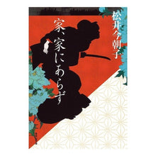 Load image into Gallery viewer, 家、家にあらず