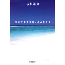 画像をギャラリービューアに読み込む, 生きてるうちに、さよならを Yoshimura Tatsuya Say goodbye while you're still alive