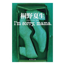画像をギャラリービューアに読み込む, #桐野 夏生 著 #I’m sorry,mama. キリノナツオ 集英社 I'm sorry%カンマ% mama. (集英社文庫) : Written by Natsuo Kirino I’m sorry, mama. :9784087462302