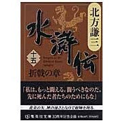 画像をギャラリービューアに読み込む, #北方 謙三 #水滸伝 15 折戟の章 : キタカタケンゾウ : Suikoden 15 Origeki Chapter : Thank you very much : 9784087462395 :9784087462395