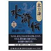 画像をギャラリービューアに読み込む, #北方 謙三 著 #水滸伝 16 馳驟の章 キタカタケンゾウ 集英社 水滸伝 16 馳驟の章 (集英社文庫 き 3-59) : Written by Kenzo Kitakata Suikoden 16 Hachiryu Chapter :9784087462517