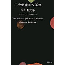 画像をギャラリービューアに読み込む, #谷川 俊太郎 #二十億光年の孤独 : タニカワシユンタロウ : Two billion light years of solitude : Shuntaro Tanikawa : 9784087462685 :9784087462685
