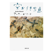 Load image into Gallery viewer, 空からきた魚