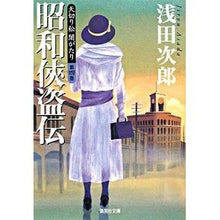 画像をギャラリービューアに読み込む, #浅田 次郎 著 #昭和侠盗伝 天切り松闇がたり 4 アサダジロウ 集英社 天切り松 闇がたり 4 昭和侠盗伝 (集英社文庫) : Written by Jiro Asada Showa chivalry robber tale of Amakiri Ma : Written by Jiro Asada Showa ch :9784087462739