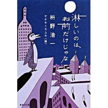 Load image into Gallery viewer, 淋しいのはお前だけじゃな