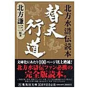 画像をギャラリービューアに読み込む, #北方 謙三 編著 #替天行道-北方水滸伝読本 キタカタケンゾウ | Thank you very much Kaeden Gyodo - Northern Water Margin Legend Book :9784087462838