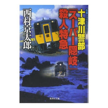 Load image into Gallery viewer, #西村 京太郎 著 #十津川警部「スーパー隠岐」殺人特急 ニシムラキヨウタロウ 集英社 (十津川警部シリーズ) (集英社文庫) : Written by Kyotaro Nishimura Inspector Totsukawa “Super Oki” Murde : Written by Kyotaro Nishimura I :9784087462852