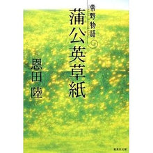 Load image into Gallery viewer, 蒲公英草紙 常野物語 Ondarik Kamakoei Soshi Tsuneno Monogatari