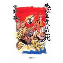 画像をギャラリービューアに読み込む, #今野 敏 著 #琉球空手、ばか一代 コンノビン 集英社 (集英社文庫) : Written by Satoshi Konno Ryukyu karate, the first generation of idiots :9784087462975