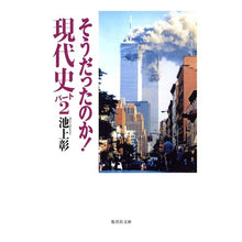 画像をギャラリービューアに読み込む, #池上 彰 著 #そうだったのか! 現代史 2 イケガミアキラ 集英社 そうだったのか! 現代史パート2 (集英社文庫) : Written by Akira Ikegami Was that so? :9784087463125