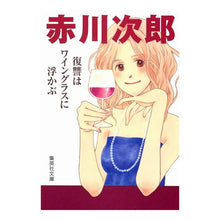 Load image into Gallery viewer, 復讐はワイングラスに浮かぶ