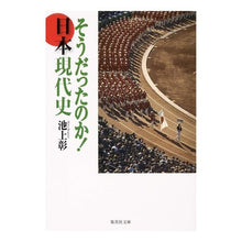 画像をギャラリービューアに読み込む, #池上 彰 著 #そうだったのか! 日本現代史 イケガミアキラ 集英社 そうだったのか! 日本現代史 (集英社文庫) : Written by Akira Ikegami Was that so? :9784087463859