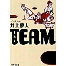 Load image into Gallery viewer, #井上 夢人 著 #the TEAM イノウエユメヒト :9784087463958