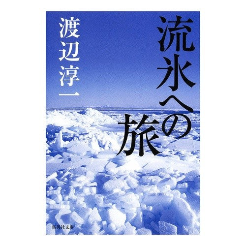 #渡辺 淳一 著 #流氷への旅 ワタナベジユンイチ :9784087463989