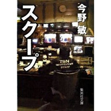 画像をギャラリービューアに読み込む, #今野 敏 #スクープ : コンノビン : scoop : Connobin : 9784087464016