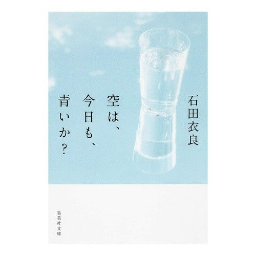 #石田 衣良 #空は、今日も、青いか? イシダイラ | Ira Ishida :9784087464115