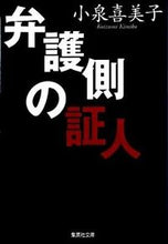 画像をギャラリービューアに読み込む, #小泉 喜美子 #弁護側の証人 : コイズミキミコ : defense witness : Kimiko Koizumi : 9784087464290