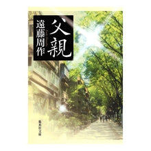 画像をギャラリービューアに読み込む, #遠藤 周作 著 #父親 エンドウシユウサク 集英社 (集英社文庫) : Written by Shusaku Endo father :9784087464528