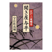 画像をギャラリービューアに読み込む, #宇江佐 真理 著 #聞き屋与平 江戸夜咄草 ウエザマリ 集英社 聞き屋与平 江戸夜咄草 (集英社文庫) : Written by Mari Uesa Listener Yohei Edo night music :9784087464566