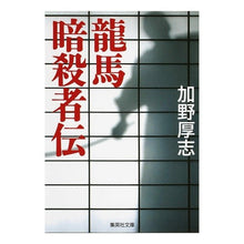 画像をギャラリービューアに読み込む, 龍馬暗殺者伝