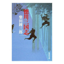 画像をギャラリービューアに読み込む, #柴田 錬三郎 著 #徳川三国志 シバタレンザブロウ 集英社 (集英社文庫) : Written by Renzaburo Shibata Tokugawa Sangokushi :9784087464702