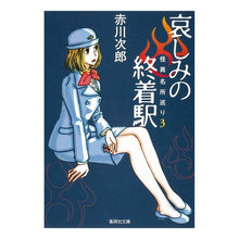 画像をギャラリービューアに読み込む, 哀しみの終着駅 怪異名所巡り 3 Red-bellied Japanese rock Terminal Station of Sadness: Visiting Mysterious Spots 3
