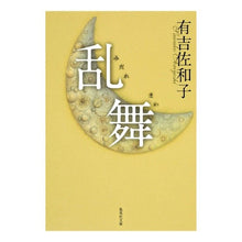 画像をギャラリービューアに読み込む, #有吉 佐和子 著 #乱舞 改訂新版 アリヨシサワコ 集英社 乱舞 (集英社文庫) : Written by Sawako Ariyoshi Ranbu Revised New Edition :9784087464795