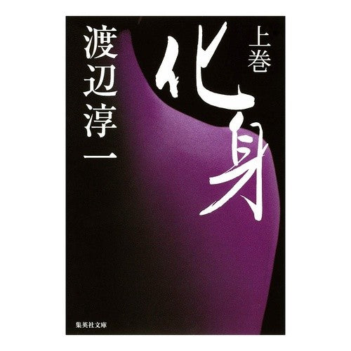 #渡辺 淳一 著 #化身 上 ワタナベジユンイチ :9784087464801