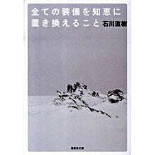 画像をギャラリービューアに読み込む, 全ての装備を知恵に置き換えること Ishikawa Naoki Replace all equipment with wisdom