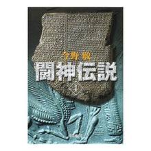 画像をギャラリービューアに読み込む, #今野 敏 著 #闘神伝説 1 コンノビン 集英社 闘神伝説 1 (集英社文庫) : Written by Satoshi Konno Fighting God Legend 1 :9784087465143