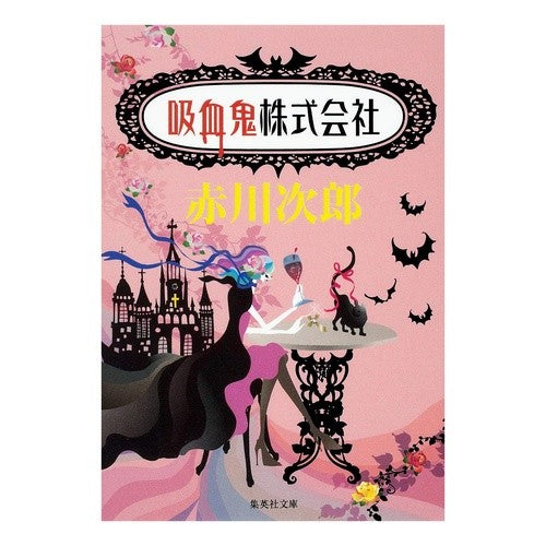 #赤川 次郎 #吸血鬼株式会社 : アカガワジロウ : Vampire Co., Ltd. : Red-bellied Japanese rock : 9784087465242