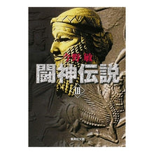 画像をギャラリービューアに読み込む, #今野 敏 著 #闘神伝説 3 コンノビン 集英社 闘神伝説 3 (集英社文庫) : Written by Satoshi Konno Fighting God Legend 3 :9784087465266