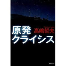 画像をギャラリービューアに読み込む, #高嶋 哲夫 #原発クライシス タカシマテツオ | Tetsuo Takashima nuclear power crisis :9784087465495
