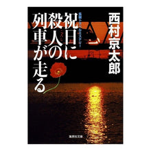 画像をギャラリービューアに読み込む, #西村 京太郎 著 #祝日に殺人の列車が走る ニシムラキヨウタロウ 集英社 (集英社文庫) : Written by Kyotaro Nishimura A murder train runs on holidays :9784087465549