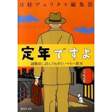 画像をギャラリービューアに読み込む, 定年ですよ 退職前に読んでおきたいマネー Nitsukei eritas science tube It's retirement age. Money you should read before retire.
