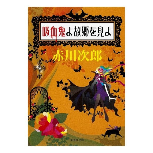 #赤川 次郎 著 #吸血鬼よ故郷を見よ アカガワジロウ :9784087465891