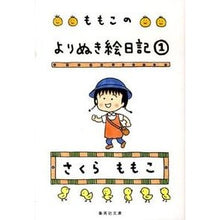 画像をギャラリービューアに読み込む, #さくら ももこ 著 #ももこのよりぬき絵日記 1 サクラモモコ 集英社 ももこのよりぬき絵日記 1 (集英社文庫) : Written by Momoko Sakura Momoko's picture diary 1 :9784087465907