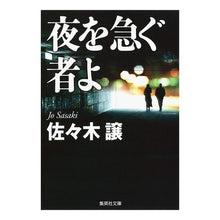 画像をギャラリービューアに読み込む, #佐々木 譲 著 #夜を急ぐ者よ 改訂新版 ササキジヨウ 集英社 夜を急ぐ者よ (集英社文庫) : Written by Yuzuru Sasaki Those who hurry through the night, revised new edition :9784087465983