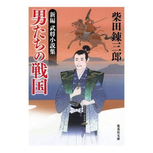 画像をギャラリービューアに読み込む, #柴田 錬三郎 著 #男たちの戦国 新編 武将小説集 シバタレンザブロウ 集英社 新編武将小説集 男たちの戦国 (集英社文庫) : Written by Renzaburo Shibata Men's Sengoku New Edition Military : Written by Renzaburo Shibata M :9784087466034