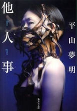 Load image into Gallery viewer, #YumeakiHirayama #SomeoneElse'sProblem