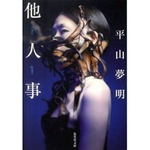 Load image into Gallery viewer, 他人事 Hirayamayumeaki Other people's affairs