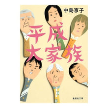 画像をギャラリービューアに読み込む, 平成大家族
