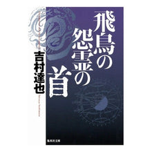 Load image into Gallery viewer, 飛鳥の怨霊の首