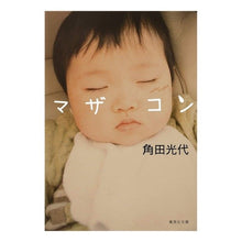 Load image into Gallery viewer, マザコン