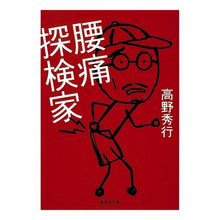 画像をギャラリービューアに読み込む, 腰痛探検家