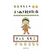 画像をギャラリービューアに読み込む, #さくら ももこ 著 #ももこのよりぬき絵日記 2 サクラモモコ 集英社 ももこのよりぬき絵日記 2 (集英社文庫) : Written by Momoko Sakura Momoko's picture diary 2 :9784087466423
