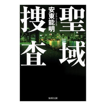 画像をギャラリービューアに読み込む, #安東 能明 著 #聖域捜査 アンドウヨシアキ :9784087466515